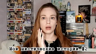 МОИ МИСТИЧЕСКИЕ ИСТОРИИ #2: ужасы в квартире, общение с потусторонним и сонный паралич 🕸️