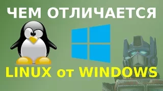 Чем отличается Linux от Windows