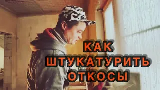 Как штукатурить оконные откосы,обучающее видео #штукатурка #откосы #как #как_штукатурить