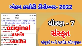 dhoran 7 sanskrit ekam kasoti  paper solution December 2022 | std 7 sanskrut paper solution 17/12/22