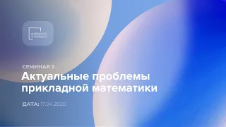 Семинар №2 «Актуальные проблемы прикладной математики», 17.04.2020