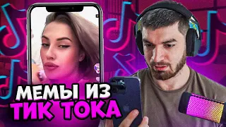 РАВШАН СМОТРИТ МЕМЫ ИЗ ТИК ТОКА #17! Равшан мемы тик ток