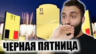 БЕЗУМНО ПОВЕЗЛО В ПАКАХ ЧЕРНОЙ ПЯТНИЦЫ!