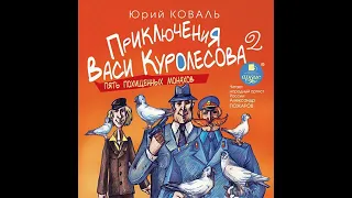 Юрий Коваль – Пять похищенных монахов. [Аудиокнига]