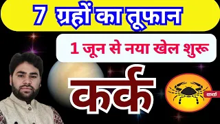 कर्क राशि 1 जून से नया खेल शुरू | 7 ग्रहों का बड़ा बदलाव | Cancer June special | Pt.Rs Agnihotri