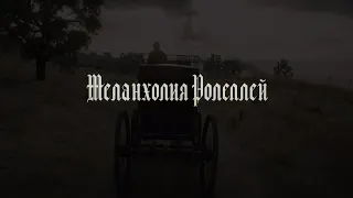 "Меланхолия" Red Dead Redemption 2 RolePlay