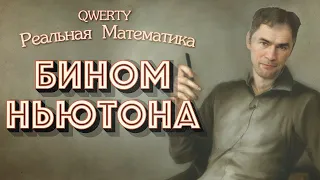 ЗАЧЕМ НУЖЕН ЭТОТ ... Бином Ньютона. Математика на QWERTY