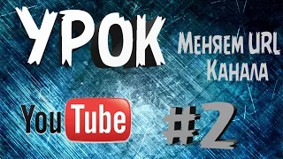 Урок #2 - Как изменить URL канала.