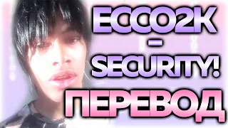 Ecco2k - Security! ( RUS SUB / ПЕРЕВОД / СУБТИТРЫ / НА РУССКОМ )