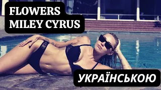 Flowers - Miley Cyrus українською (віршований переклад з субтитрами)