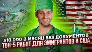 $10,000 В МЕСЯЦ С ПЕРВОГО ДНЯ В США. Доходные работы для наших без документов. Трей Консалтинг