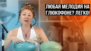 КАК ИГРАТЬ ПО НОТАМ НА ГЛЮКОФОНЕ (УРОК 4) Строим композицию / Учимся на простых песнях