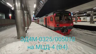 Киевско-Горьковское направление МЦД-4 (D4). ЭД4М-0325/005010. Апрелевка - Фрязево (Ночной рейс).