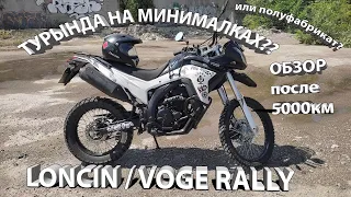 LONCIN LX300gy-a / VOGE RALLY   Обзор после 5000км