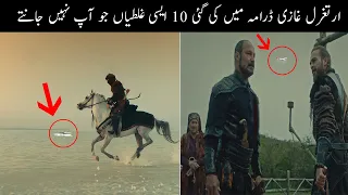 10 Biggest Mistakes In Dirilis Ertugrul Ghazi Kurulus Osman you don't know before | Faizan Tv