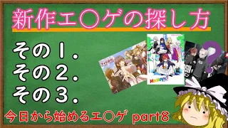 【ゆっくり解説】 今日から始めるエ〇ゲ part8 新作エ〇ゲの探し方 【特典も情報も漏れなく探せる！】