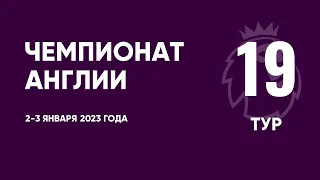 Чемпионат Англии. АПЛ. Обзор 19 тура. 3 января 2023 года