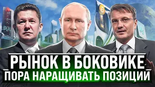 РЫНОК В БОКОВИКЕ. ПОРА НАРАЩИВАТЬ ПОЗИЦИИ. РАЗБОР СБЕР, ВТБ, ТИНЬКОФФ, ГАЗПРОМ, ЛУКОЙЛ, НОВАТЭК