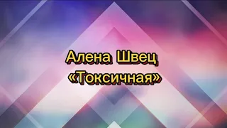 Алена Швец «Токсичная» текст песни #lyrics