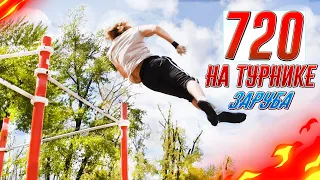 720 НА ТУРНИКЕ 😱 | ВОРКАУТ ЗАРУБА | ВИНТ И 540 ТРЕНИРОВКА