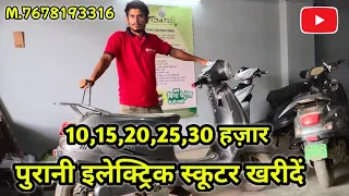 Second Hand Electric Scooter खरीदें | Electric Scooter 10 हज़ार से. #evhindustan #electric