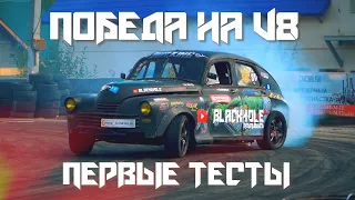 ПОБЕДА НА V8/ПЕРВЫЕ ТЕСТЫ