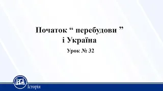 Початок “ перебудови ” і Україна. Історія України 11 клас