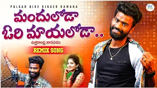 Manduloda Ori Mayaloda Full Song  || Pulsar Bike Singer Ramana || Uttarandra Telugu Folk Song 2023