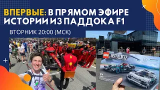 🔴 Истории из паддока F1 в прямом эфире!