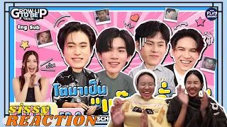 REACTION ค่ะซิสส ☺︎  #เจมีไนน์โฟร์ท #วินนี่สตางค์ 〡โตมาเป็น EP2〡ไม่เท่อยู่แก๊งนี้ก็ยากกกก!!