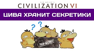 ЦИВА ХРАНИТ СЕКРЕТИКИ Civilization 6 Гайд