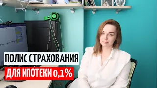 ПИК Ипотека 0,1 % Где купить полис страхования жизни?