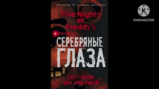 КНИГА-СЕРЕБРЯНЫЕ ГЛАЗА (СКОТТ КОУТОН КИРА БРИД-РАЙСЛИ) АУДИО КНИГА  #1