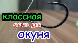 очень хорошая снасть для ловли окуня и судака .