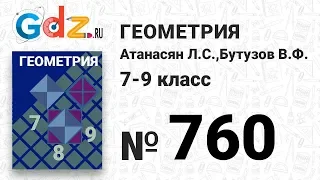 № 760 - Геометрия 7-9 класс Атанасян