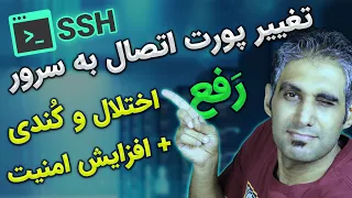 تغییر پورت SSH سرور برای رفع اختلال و کندی و امنیت بیشتر