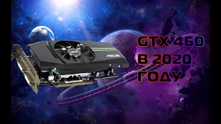 GTX 460 в 2020 году , всё ещё может?