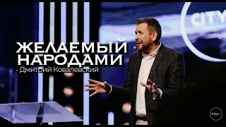 Желаемый Народами - Пастор Дмитрий Ковалевский