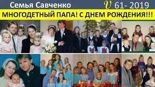 Многодетного папу Поздравляем с Днем Рождения!! Семья Савченко