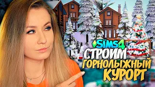 СИМС 4 С ВЕБКОЙ - СТРОИМ ГОРНОЛЫЖНЫЙ КУРОРТ - The Sims 4 (без допов)