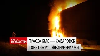 Komcity News — На трассе сгорела фура с фейерверками