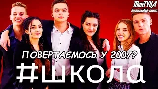 ВОЗВРАЩАЕМСЯ В 2007 ГОД? - Мини обзор сериала "Школа" от 1 + 1