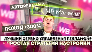 Самый умный автобиддер по автоматизации рекламы на Wildberries Настройка рекламы в поиске MP MANAGER