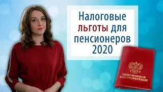 Налоговые льготы для пенсионеров