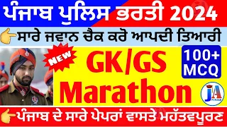 Punjab police Gk/GS marathon 1🔥| punjab police constable exam preparation 2024 | punjab police gk gs