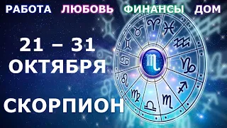 ♏ СКОРПИОН. 👼 С 21 по 31 ОКТЯБРЯ 2021 г. Главные сферы жизни. Таро-прогноз.