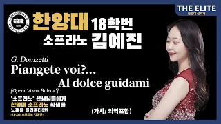 [풀립아트] Piangete voi?...Al dolce guidami (G.Donizetti) - 'The Elite' 한양대 Sop. 김예진  Pf. 이정혁