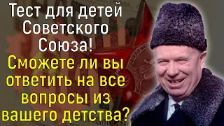 Родились И Выросли В СССР? Тогда Ответьте На 15 вопросов О Вашем Советском Прошлом | Вспоминая былое