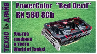 RX 580 8Gb, Ультра графика в тесте World of Tanks! В паре с Ryzen 5