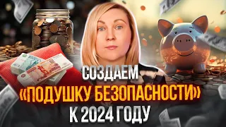 Финансовый портфель на 2024 год / Как себя обезопасить?